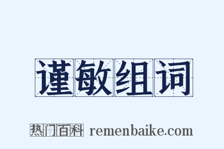 谨敏组词是什么意思的图片